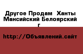 Другое Продам. Ханты-Мансийский,Белоярский г.